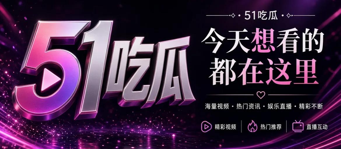 51吃瓜首页品牌视觉